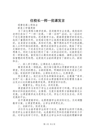 2024年任校长一师一优课讲话