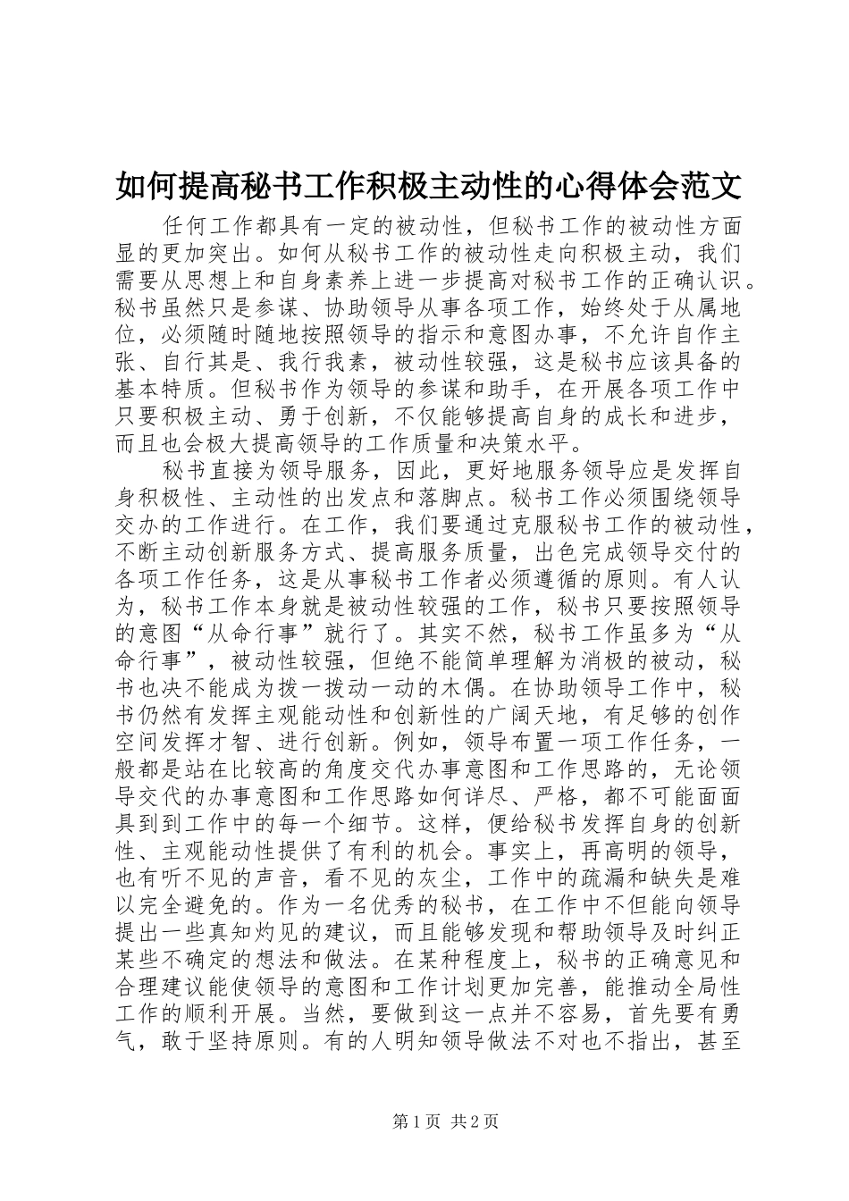 2024年如何提高秘书工作积极主动性的心得体会范文_第1页