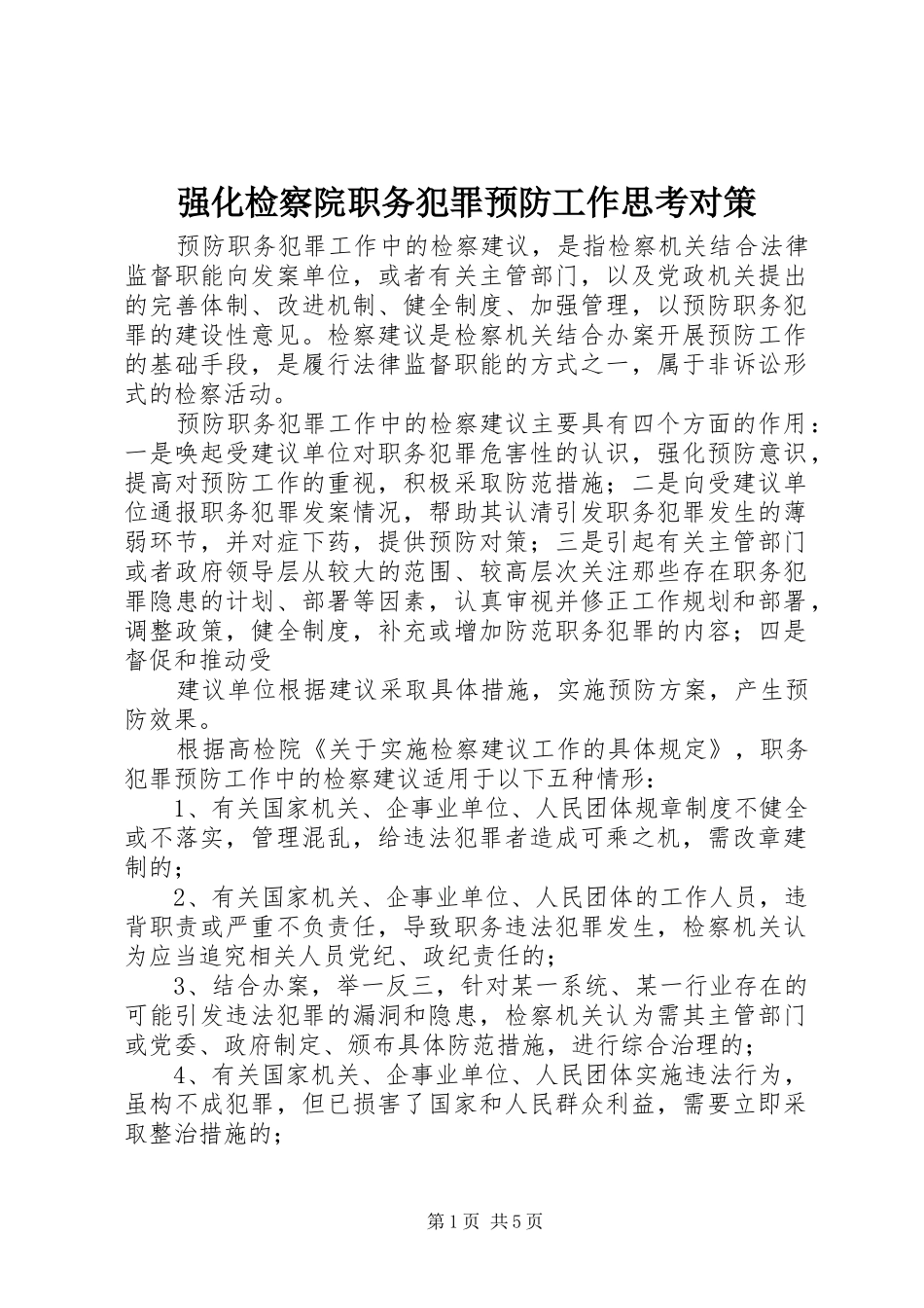 2024年强化检察院职务犯罪预防工作思考对策_第1页