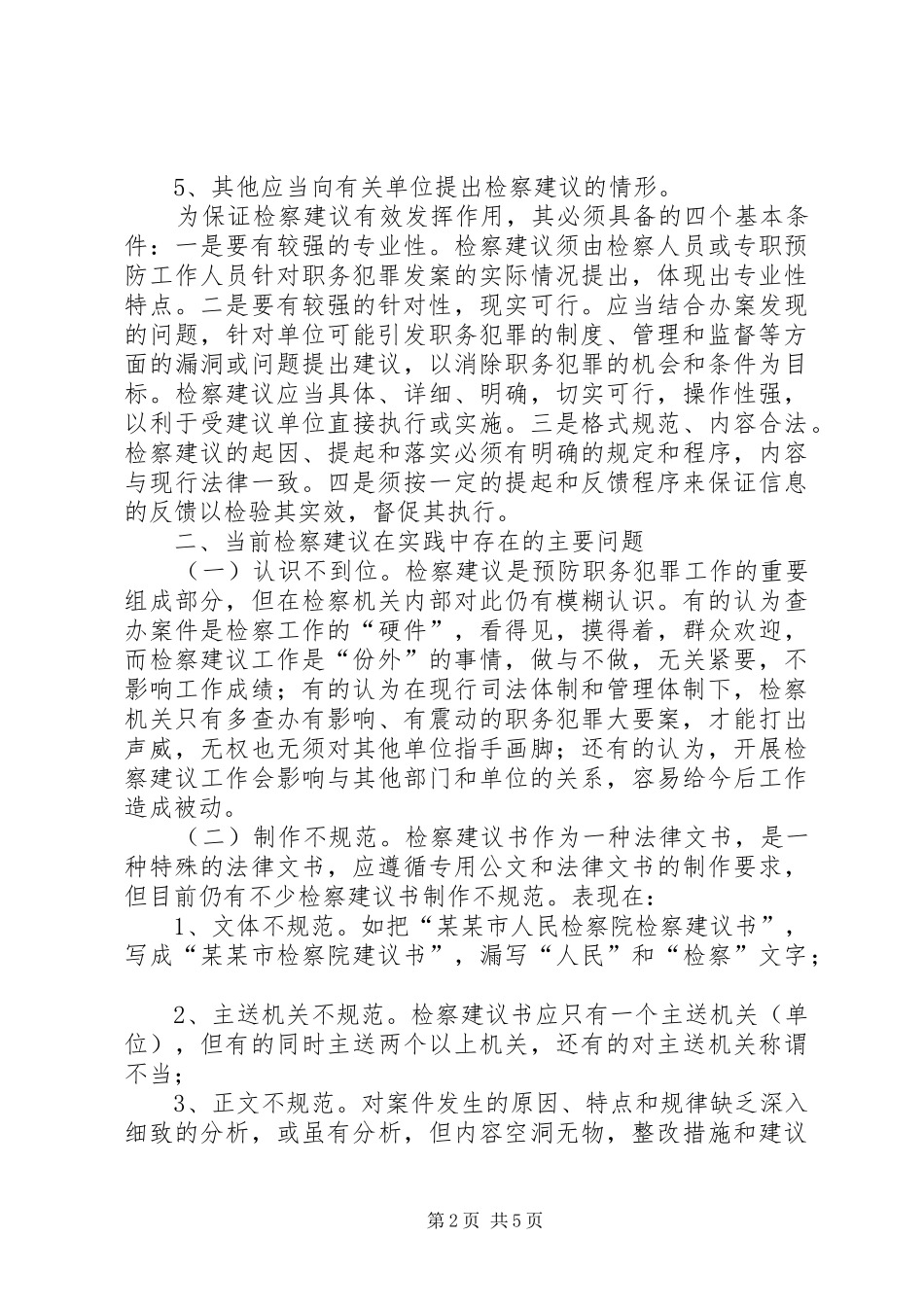 2024年强化检察院职务犯罪预防工作思考对策_第2页