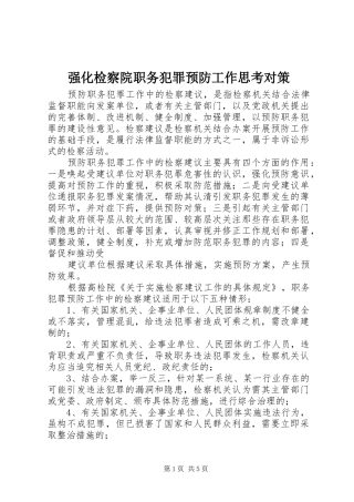 2024年强化检察院职务犯罪预防工作思考对策
