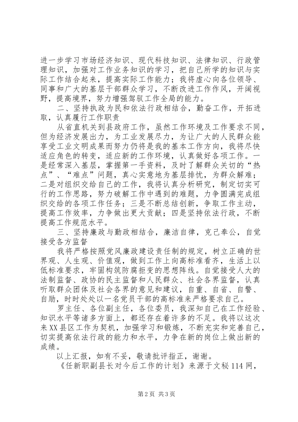 2024年任新职副县长对今后工作的计划_第2页