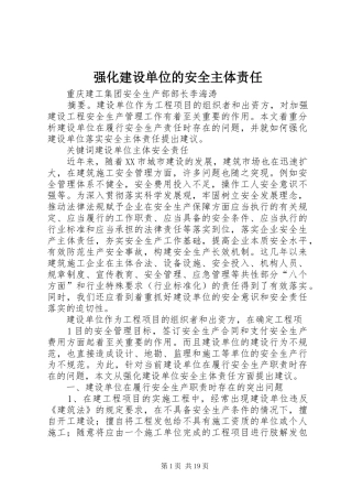 2024年强化建设单位的安全主体责任