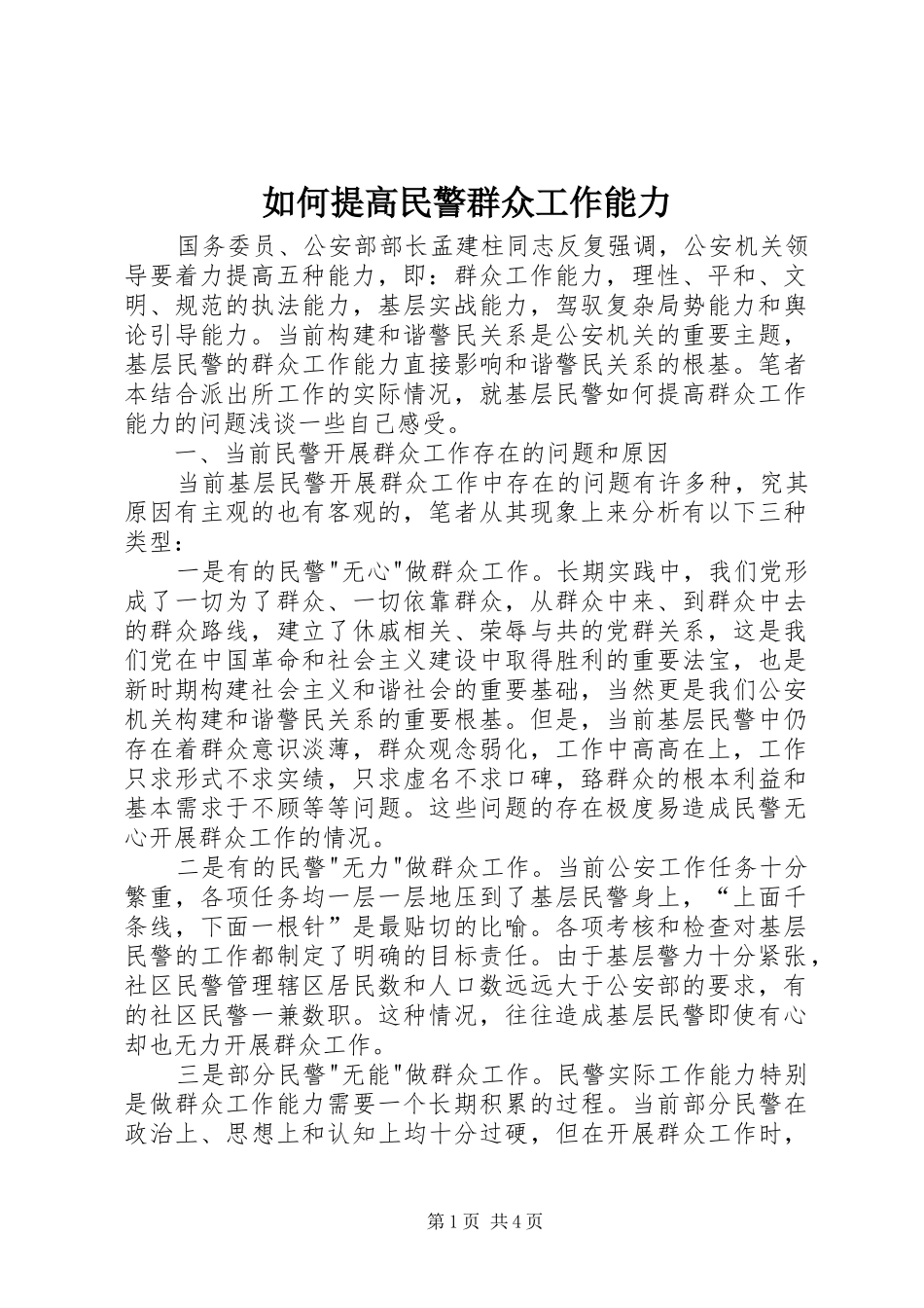 2024年如何提高民警群众工作能力_第1页