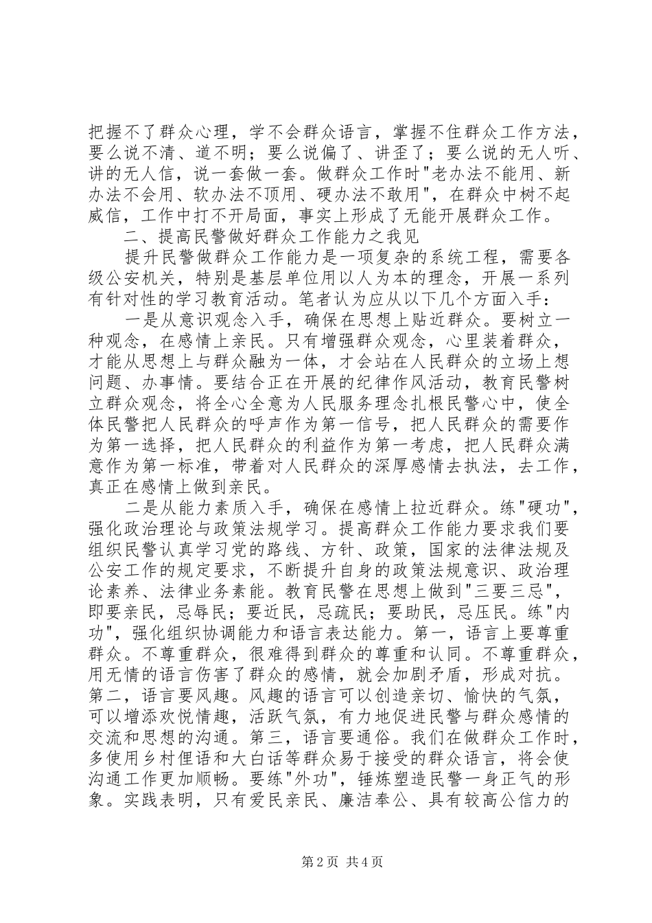 2024年如何提高民警群众工作能力_第2页