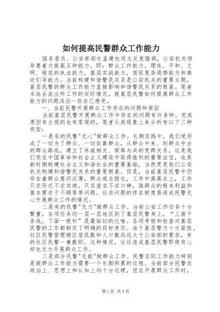 2024年如何提高民警群众工作能力