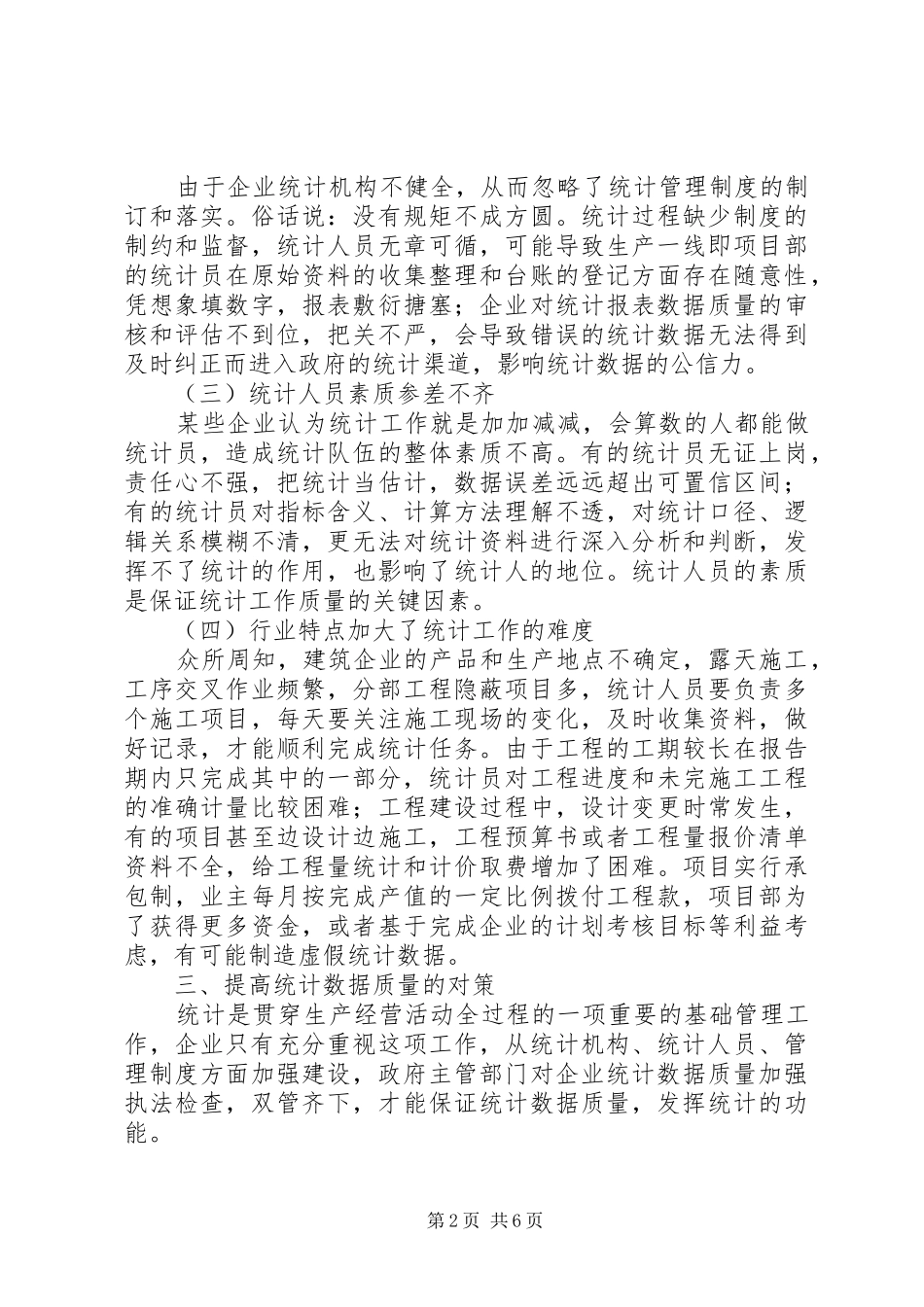 2024年强化建筑统计数据质量措施_第2页