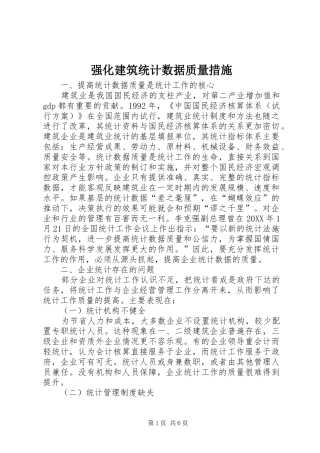 2024年强化建筑统计数据质量措施