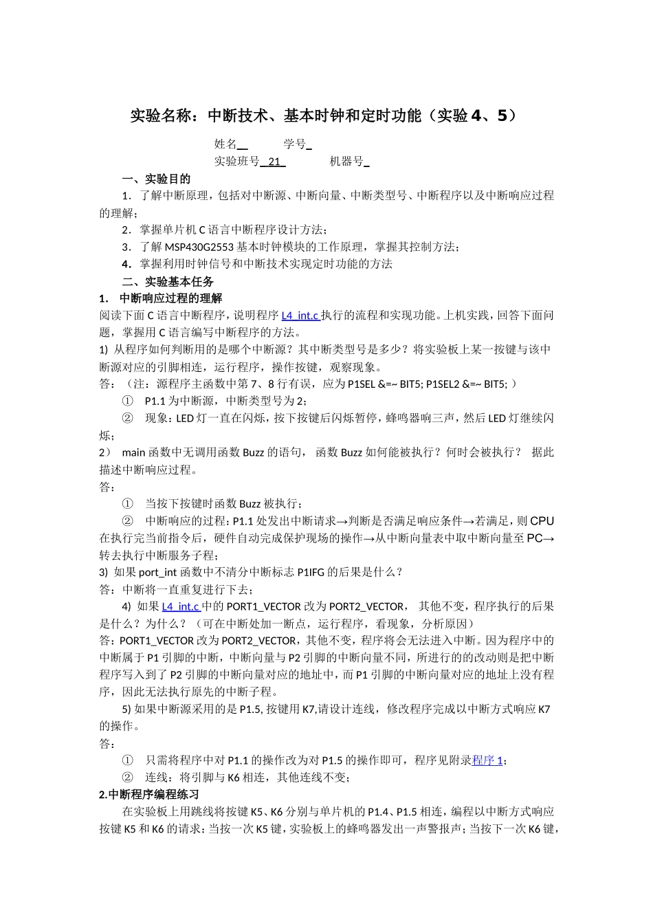 单片机中断技术实验报告_第1页