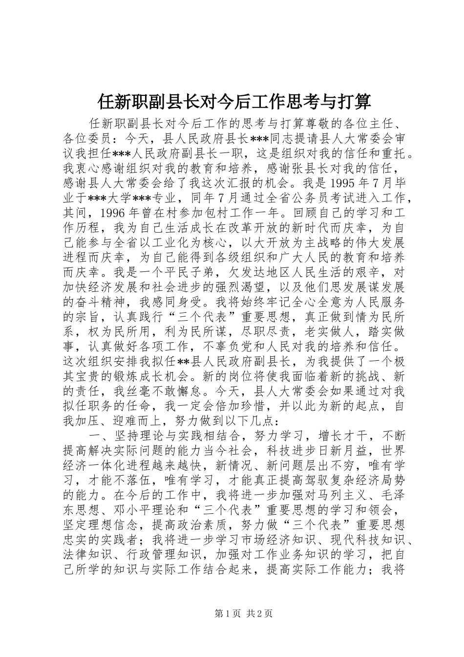 2024年任新职副县长对今后工作思考与打算_第1页