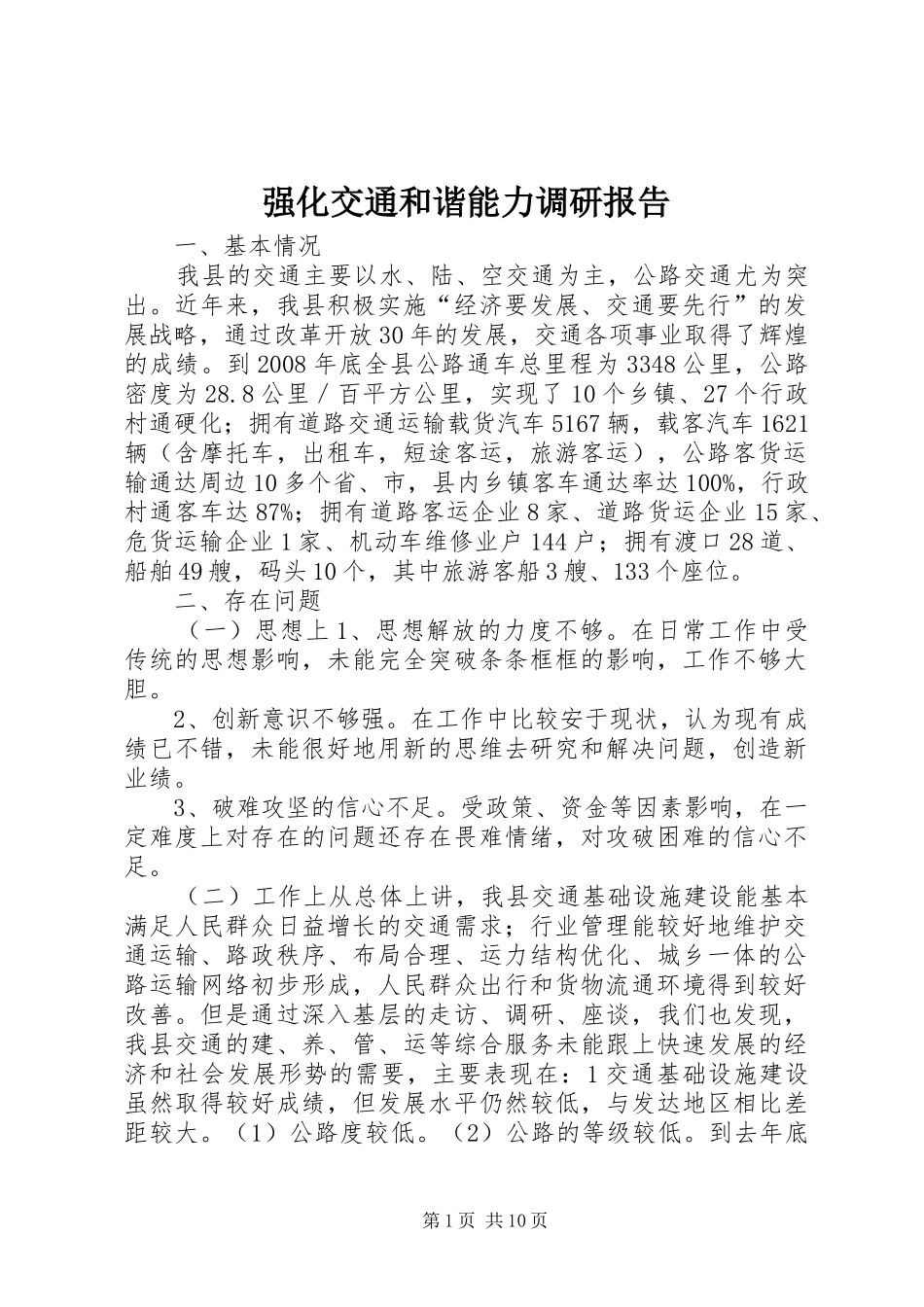 2024年强化交通和谐能力调研报告_第1页