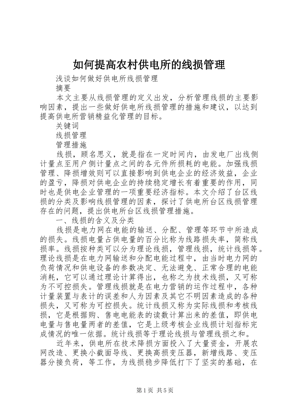 2024年如何提高农村供电所的线损管理_第1页