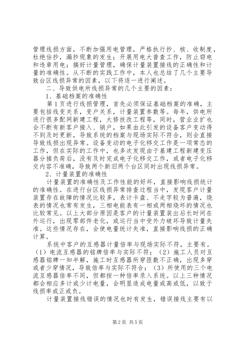 2024年如何提高农村供电所的线损管理_第2页