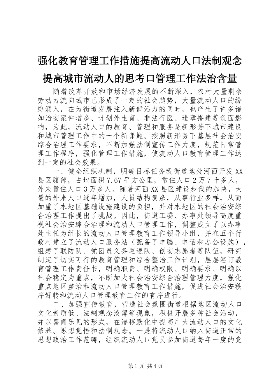 2024年强化教育管理工作措施提高流动人口法制观念提高城市流动人的思考口管理工作法治含量_第1页