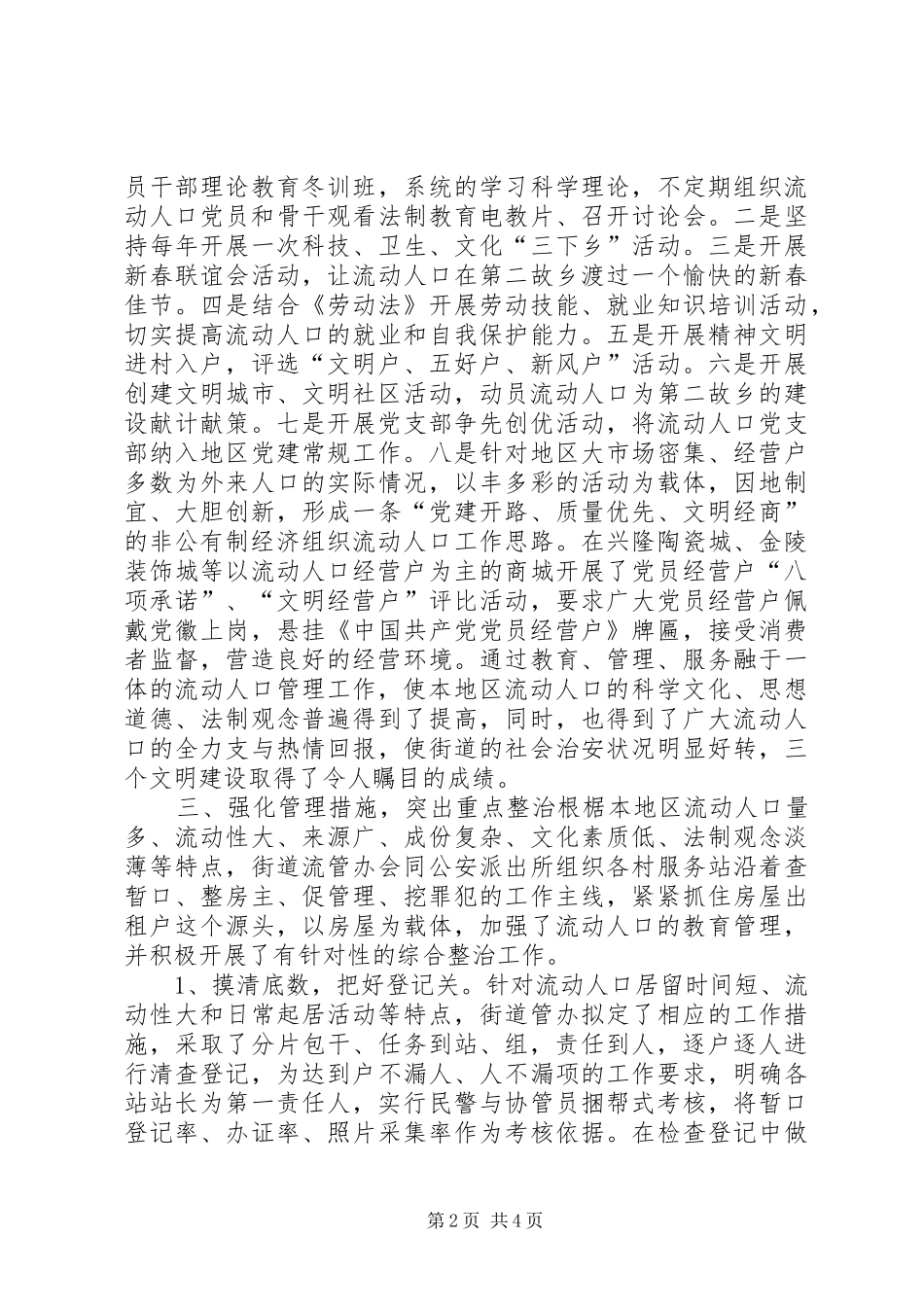 2024年强化教育管理工作措施提高流动人口法制观念提高城市流动人的思考口管理工作法治含量_第2页