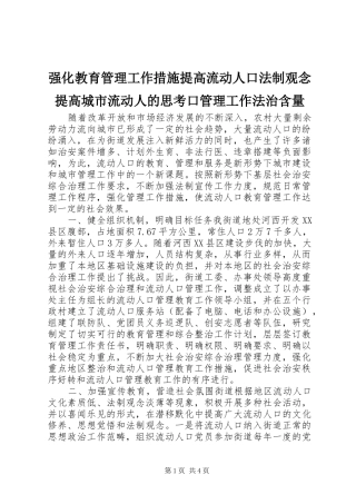 2024年强化教育管理工作措施提高流动人口法制观念提高城市流动人的思考口管理工作法治含量