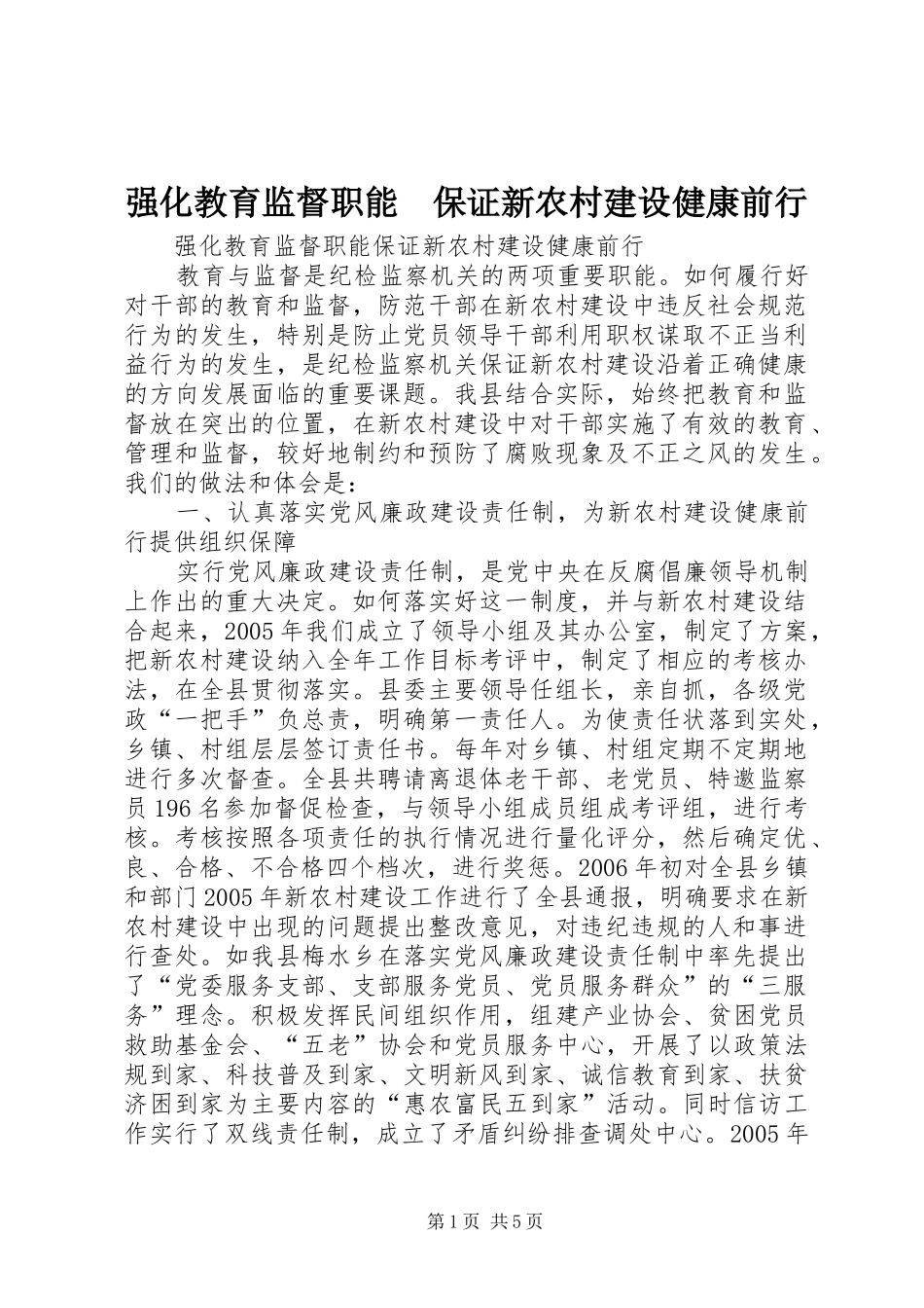 2024年强化教育监督职能保证新农村建设健康前行_第1页