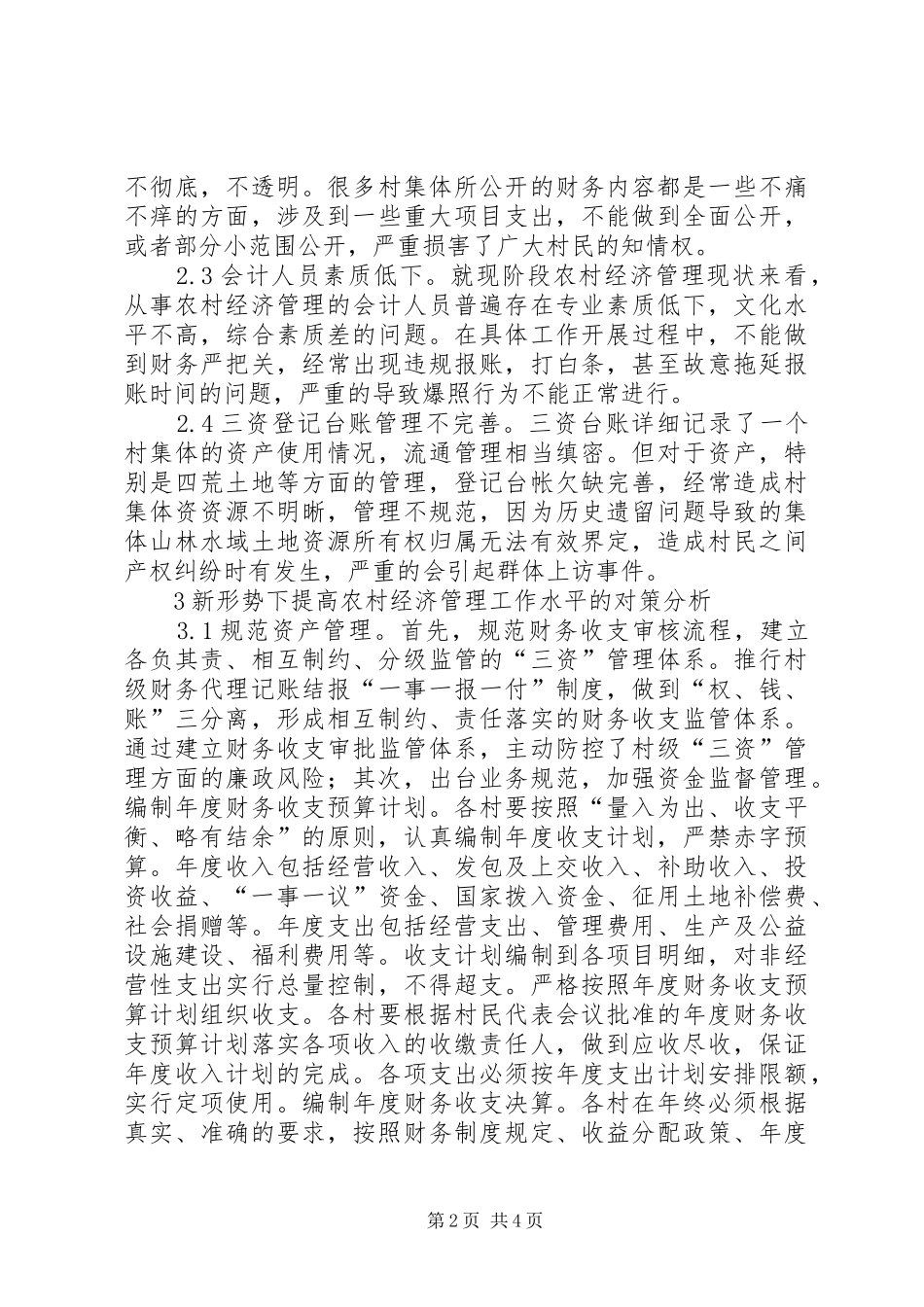 2024年如何提高农村经济管理水平_第2页