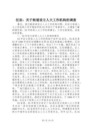 2024年任岩关于街道设立人大工作机构的调查