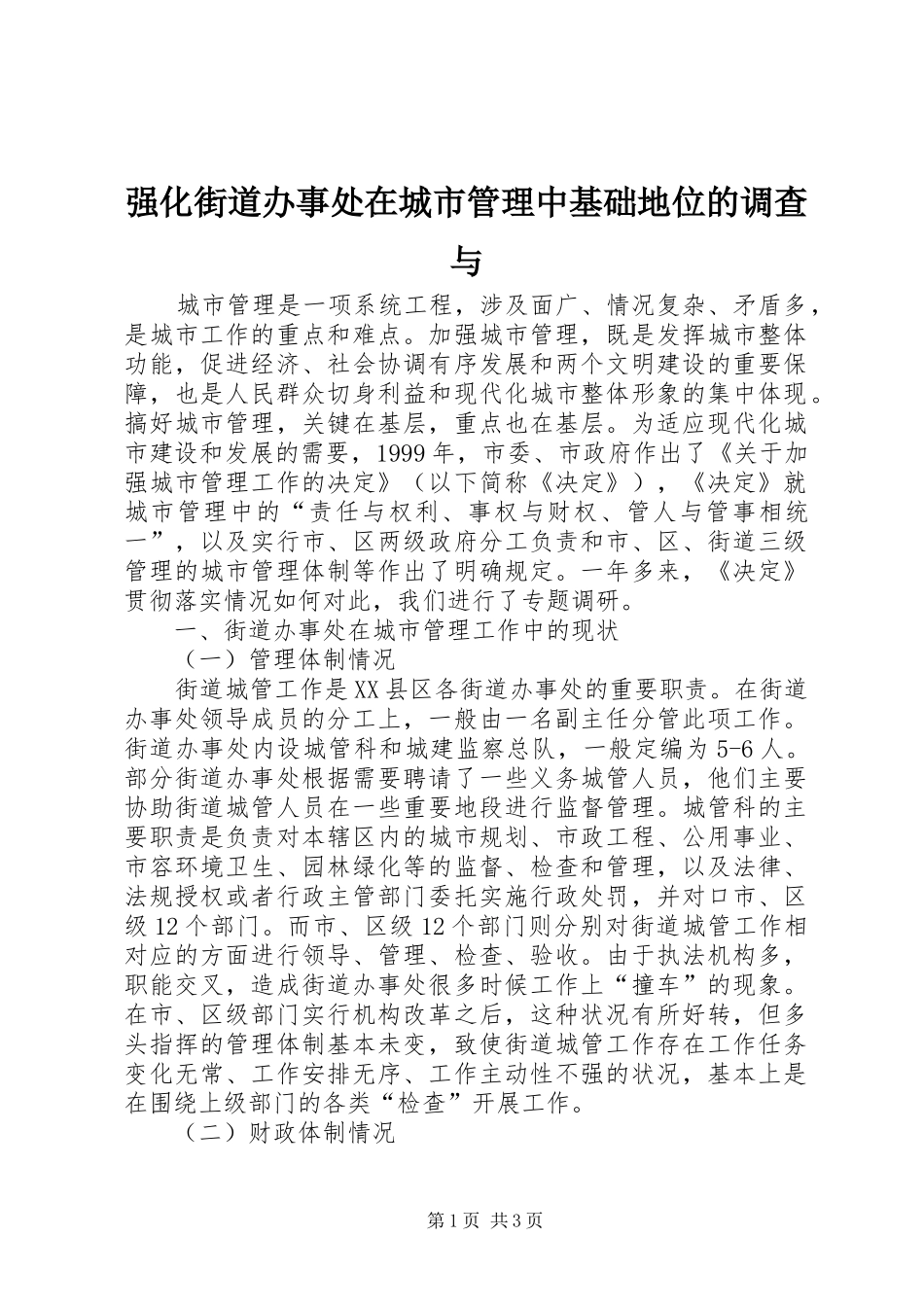 2024年强化街道办事处在城市管理中基础地位的调查与_第1页