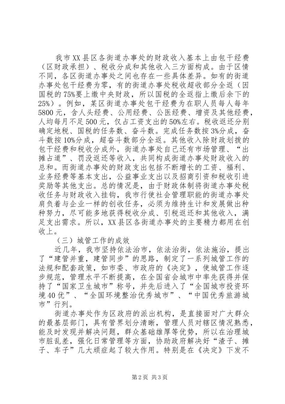 2024年强化街道办事处在城市管理中基础地位的调查与_第2页