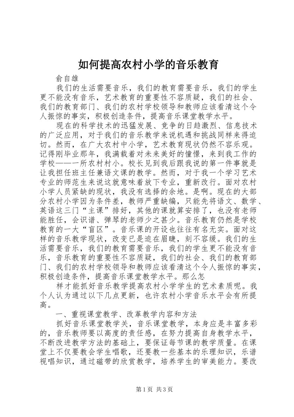 2024年如何提高农村小学的音乐教育_第1页