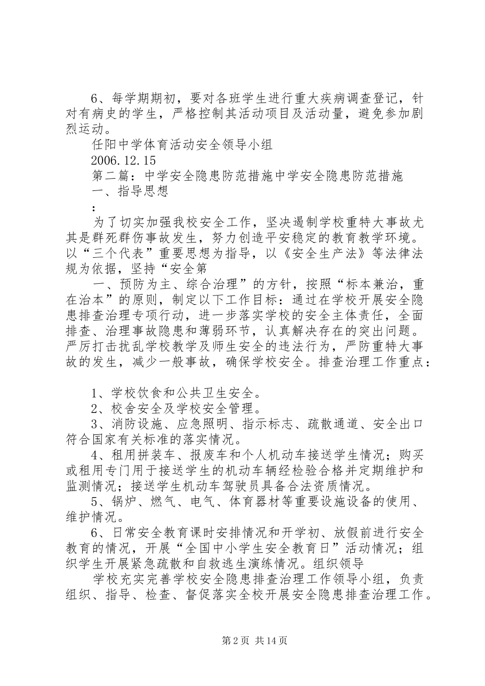 2024年任阳中学体育活动安全防范措施_第2页