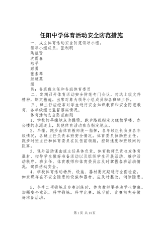 2024年任阳中学体育活动安全防范措施
