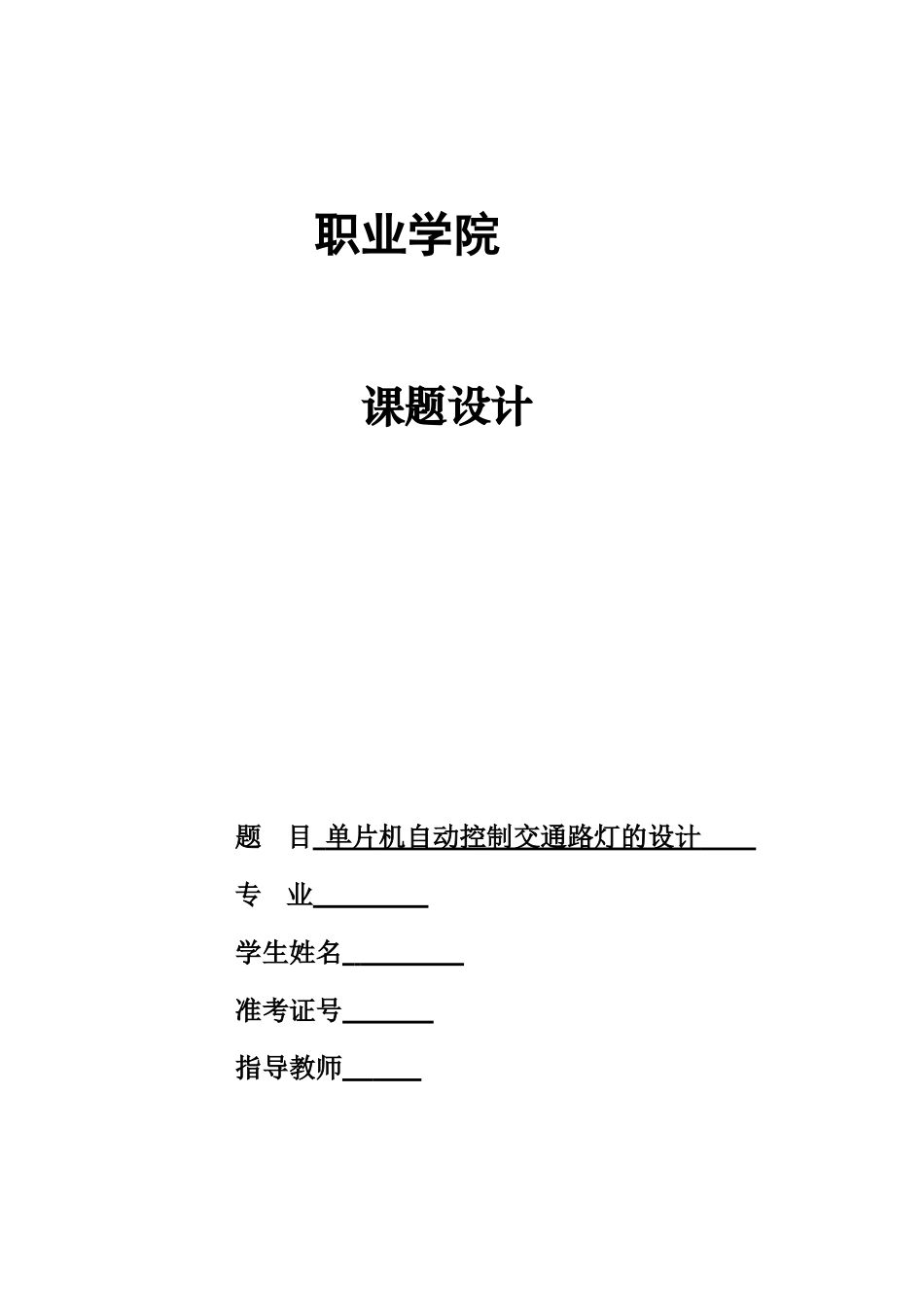 单片机自动控制交通路灯的设计_第1页