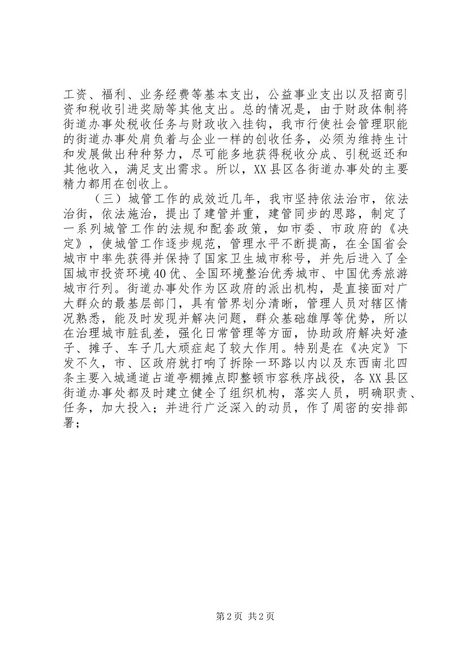 2024年强化街道办事处在城市管理中基础地位的调查与思考_第2页