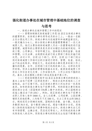 2024年强化街道办事处在城市管理中基础地位的调查与思考