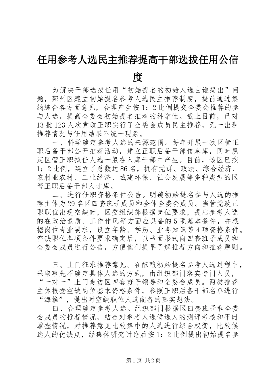 2024年任用参考人选民主推荐提高干部选拔任用公信度_第1页
