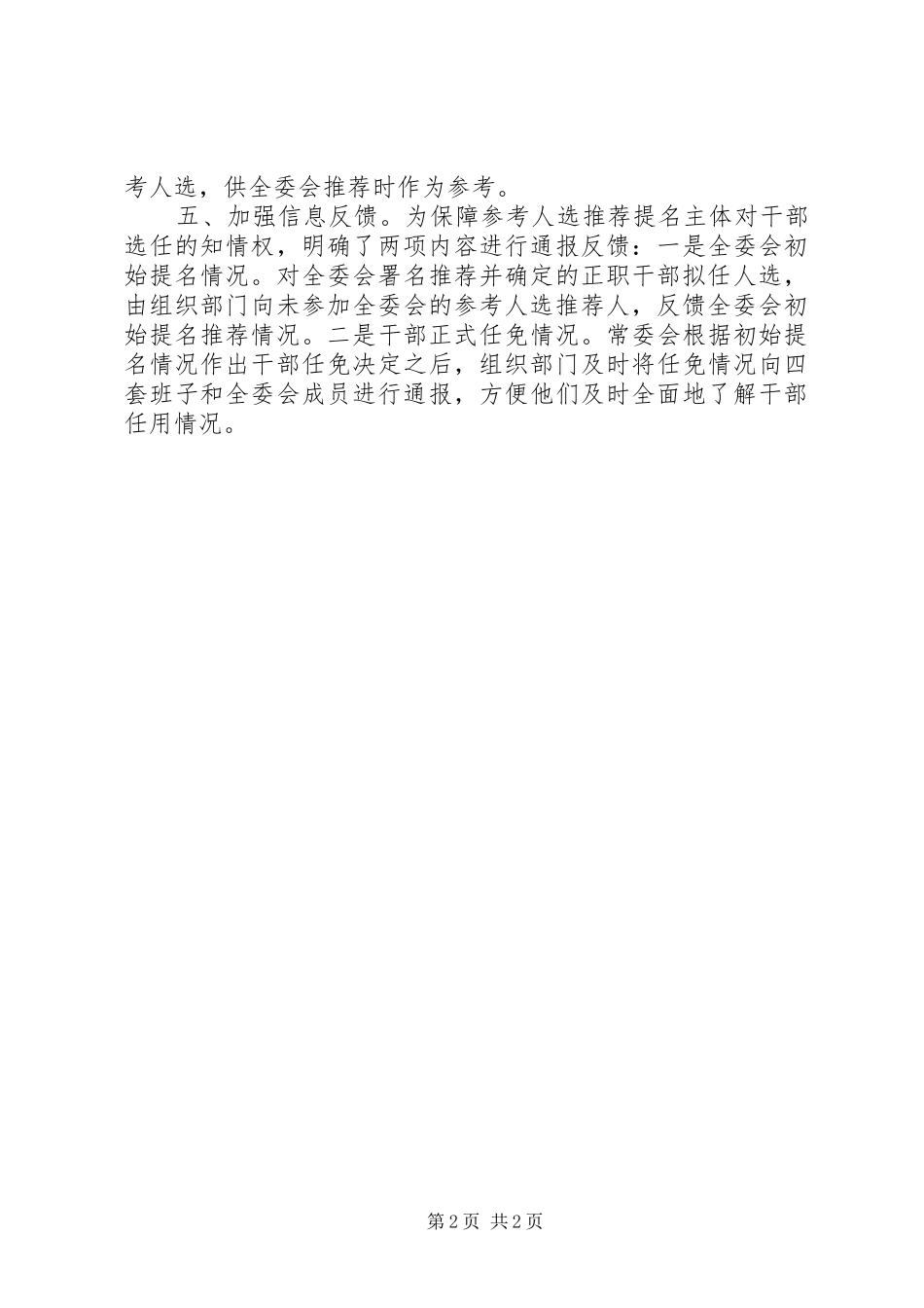 2024年任用参考人选民主推荐提高干部选拔任用公信度_第2页