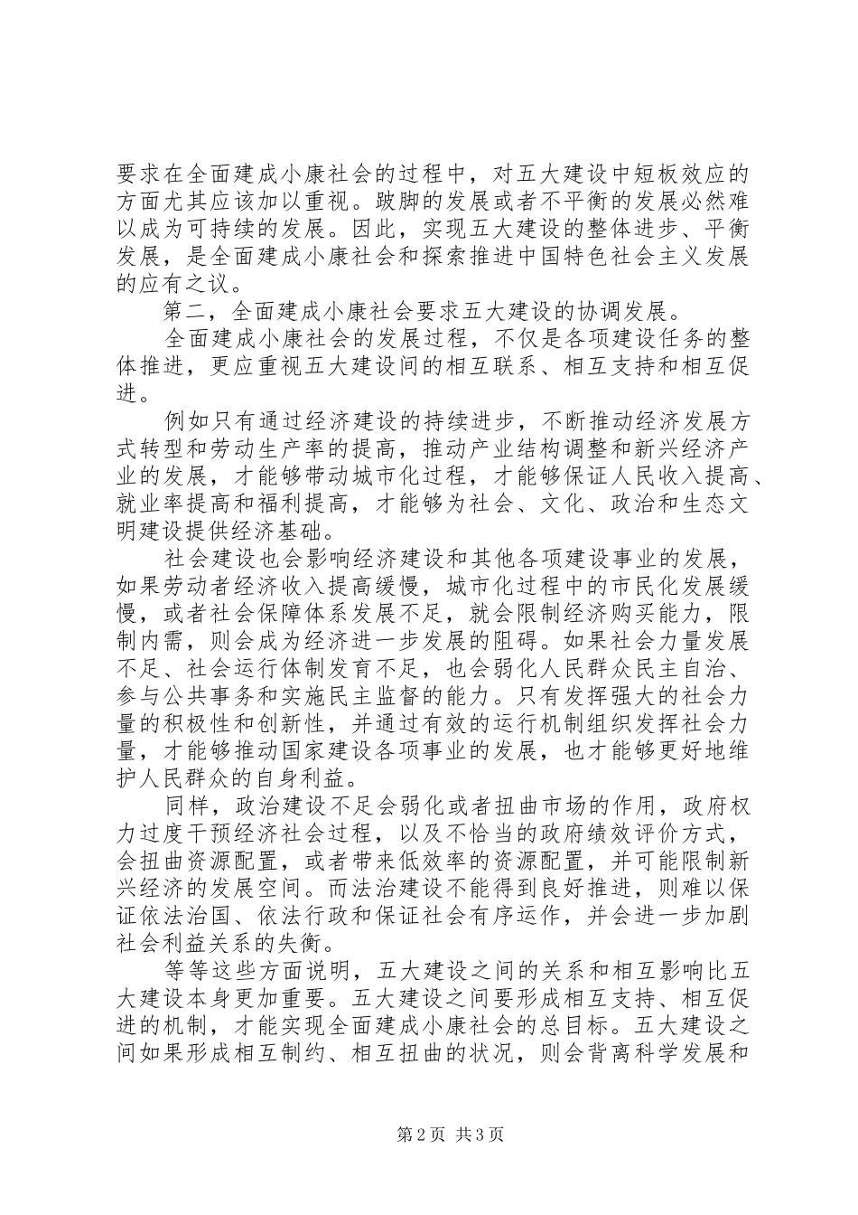 2024年任远五大建设如何能够实现全面建成小康社会_第2页