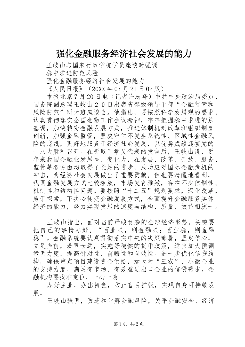 2024年强化金融服务经济社会发展的能力_第1页