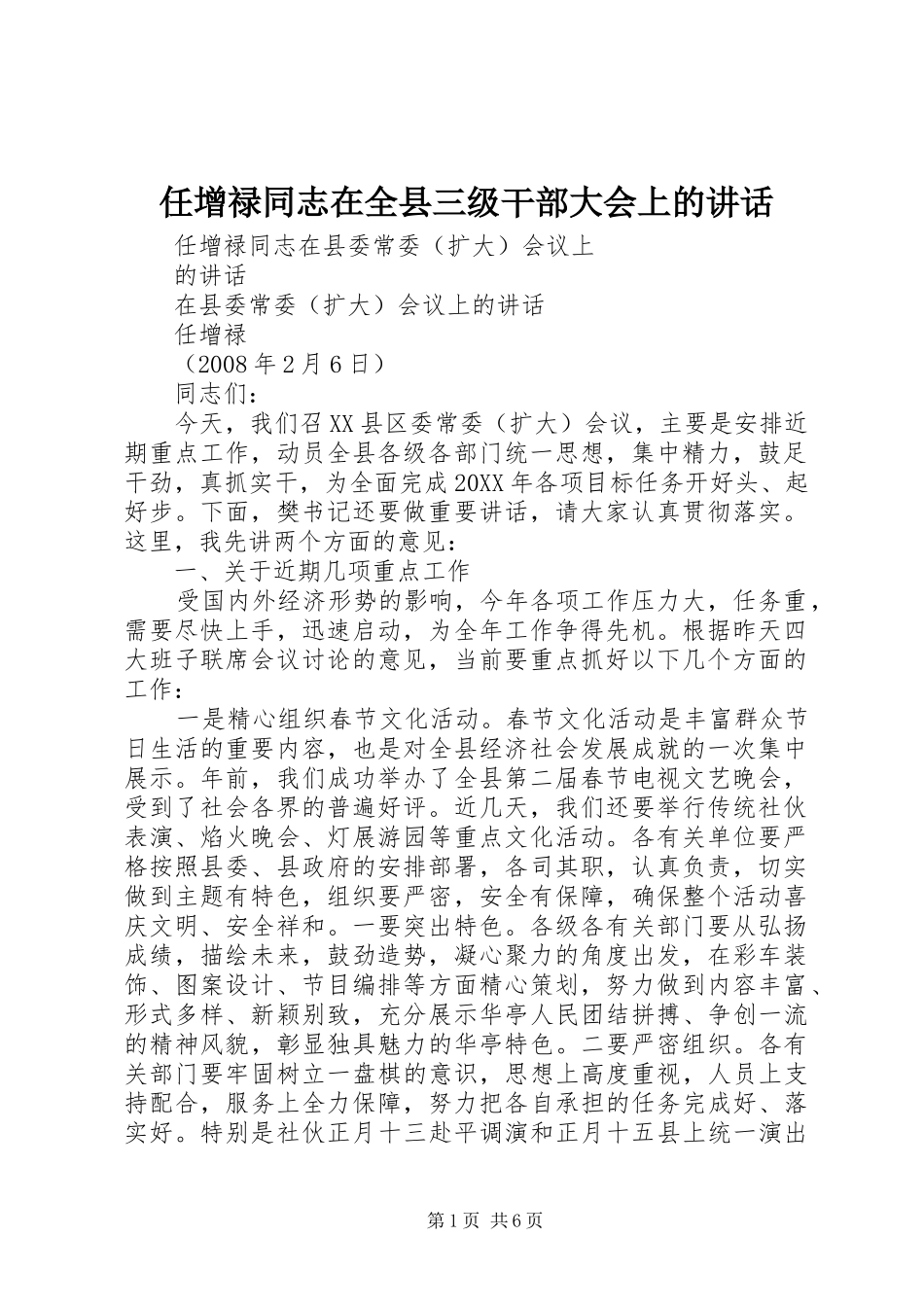 2024年任增禄同志在全县三级干部大会上的致辞_第1页