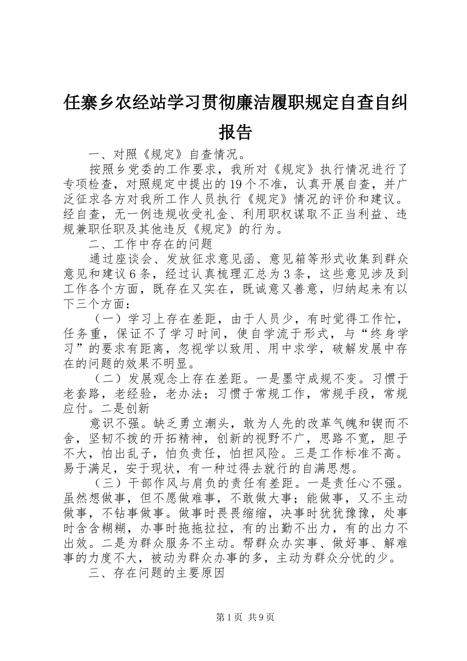 2024年任寨乡农经站学习贯彻廉洁履职规定自查自纠报告_第1页