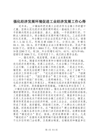 2024年强化经济发展环境促进工业经济发展工作心得
