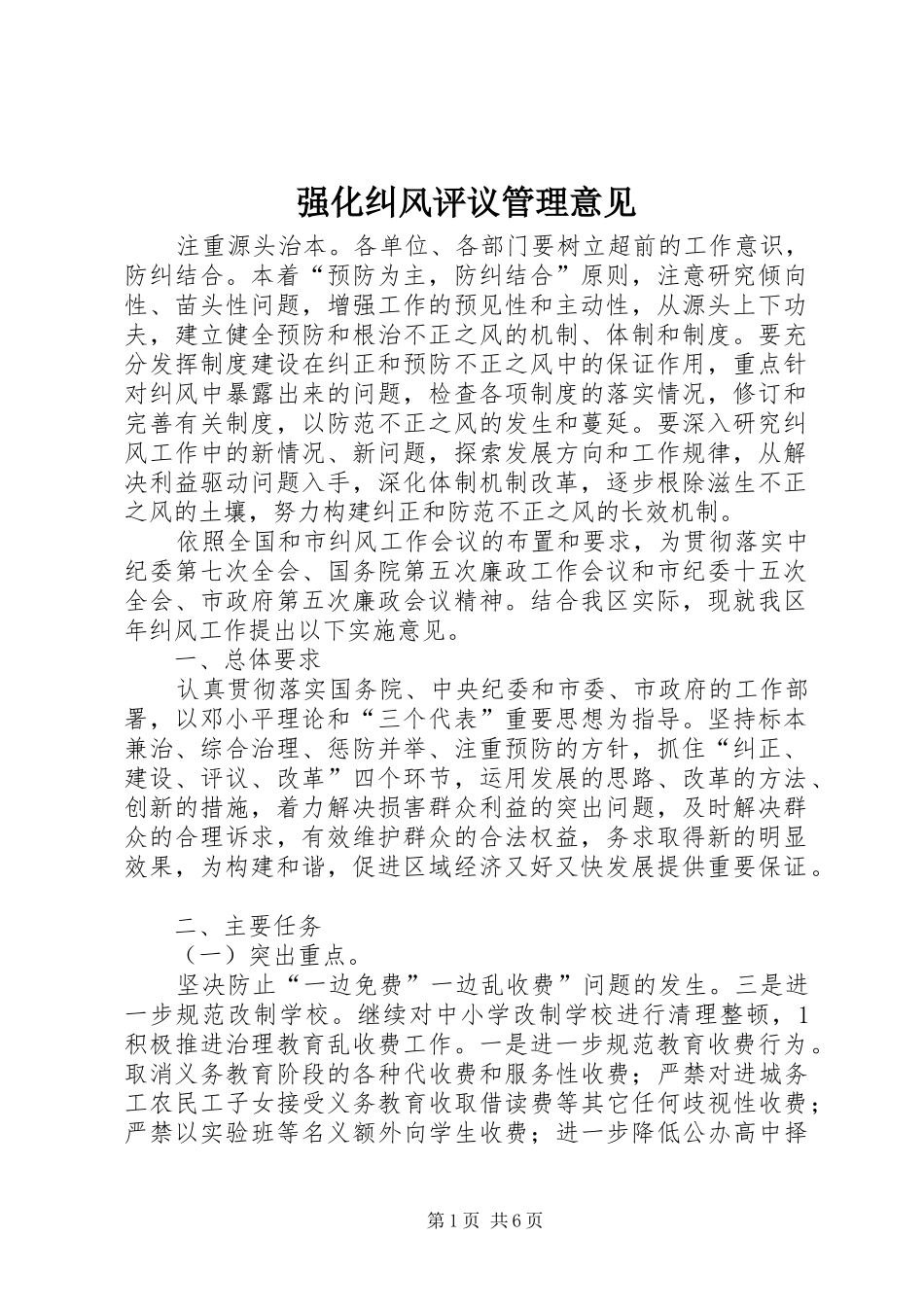 2024年强化纠风评议管理意见_第1页