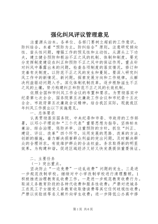 2024年强化纠风评议管理意见