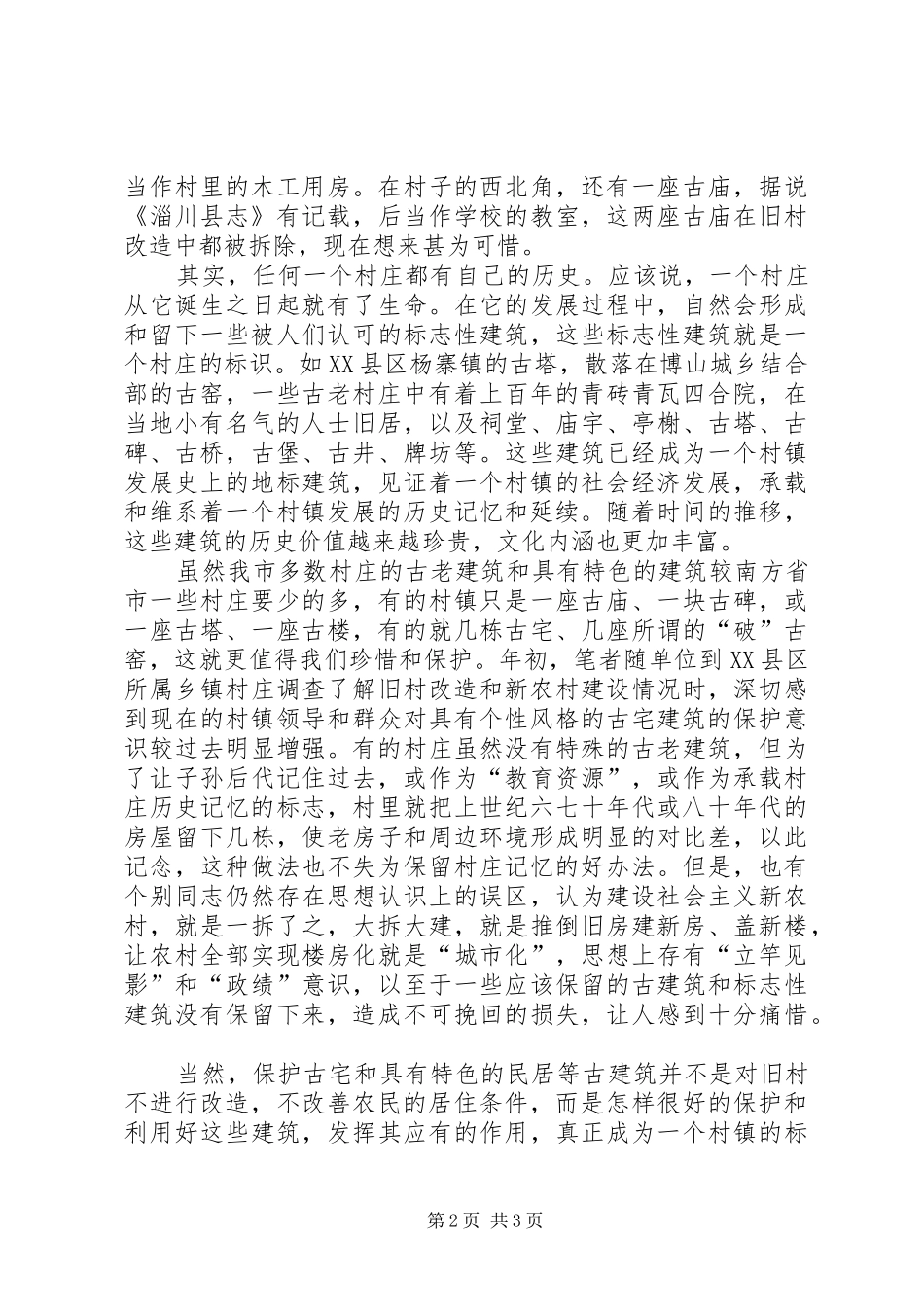 2024年强化旧村改造古建筑保护思考建议_第2页