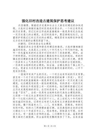 2024年强化旧村改造古建筑保护思考建议