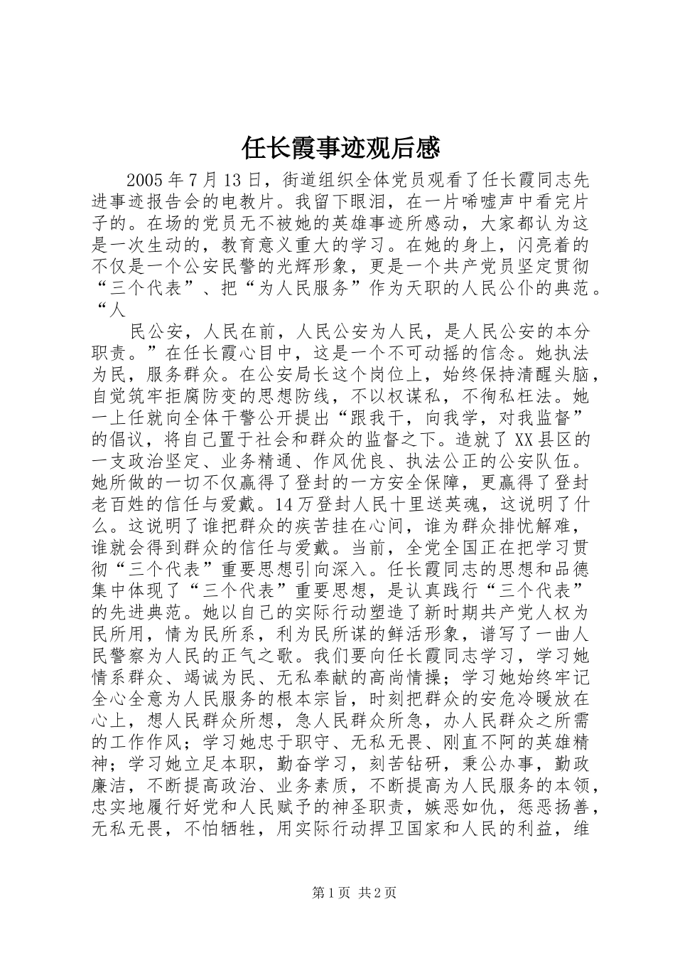 2024年任长霞事迹观后感_第1页
