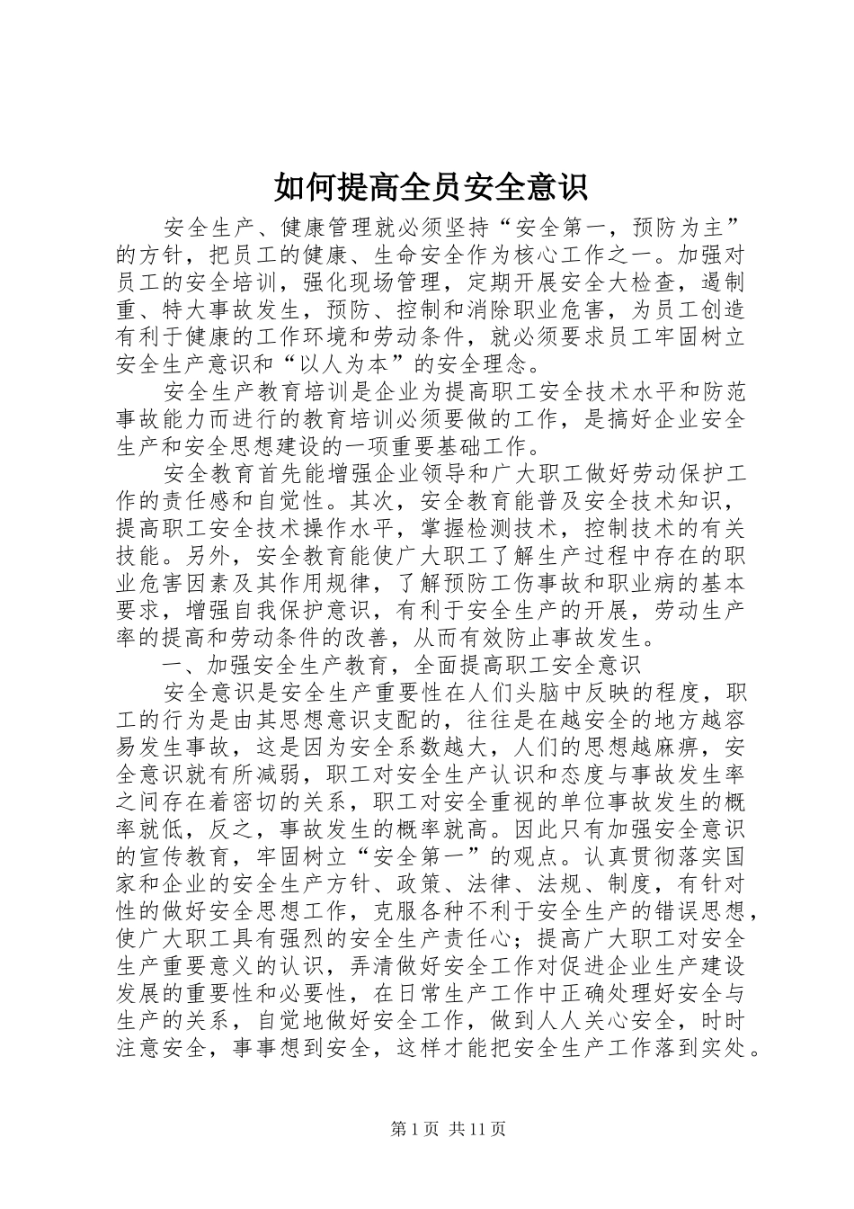 2024年如何提高全员安全意识_第1页