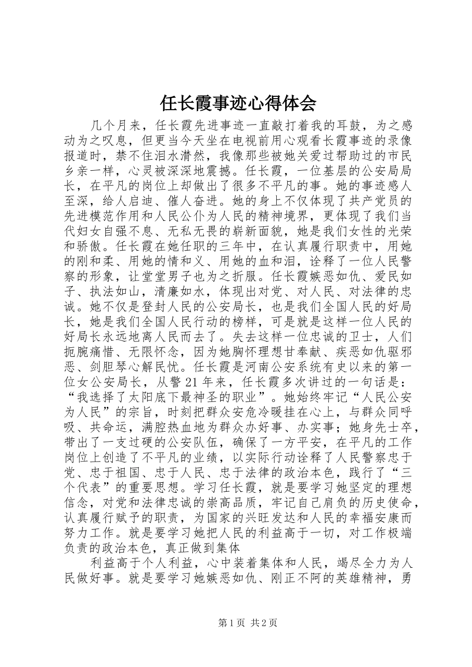 2024年任长霞事迹心得体会_第1页