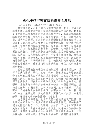 2024年强化举措严密布防确保安全度汛