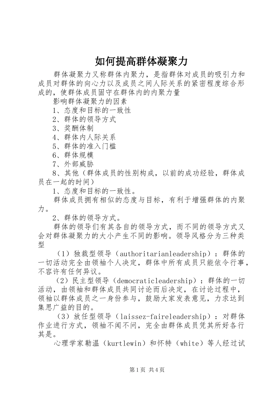 2024年如何提高群体凝聚力_第1页