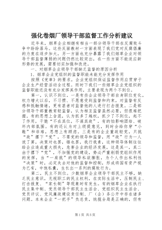 2024年强化卷烟厂领导干部监督工作分析建议