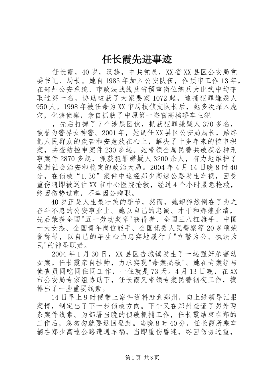 2024年任长霞先进事迹_第1页