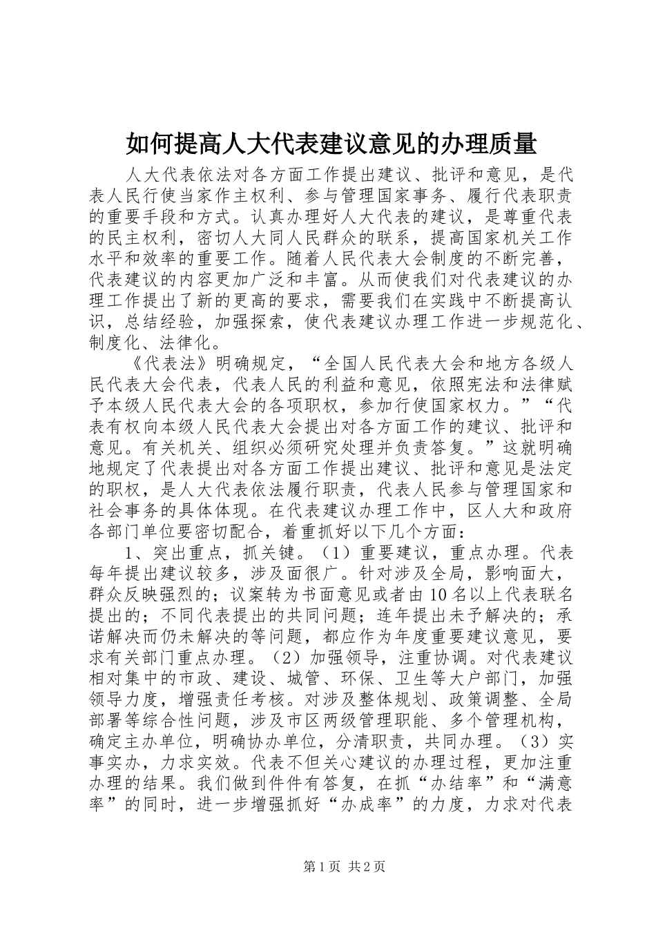 2024年如何提高人大代表建议意见的办理质量_第1页